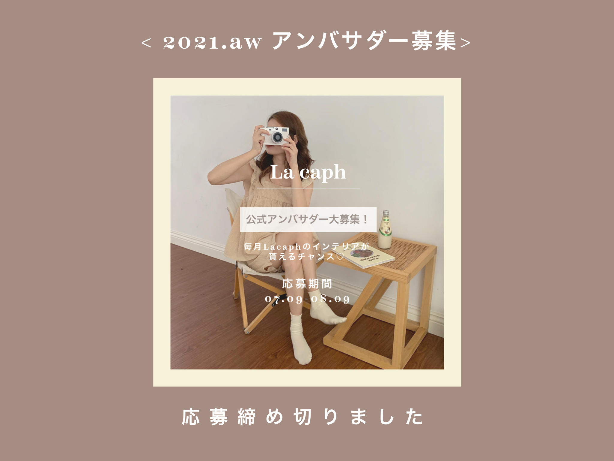 アンバサダーキャンペーンご応募 締め切りました