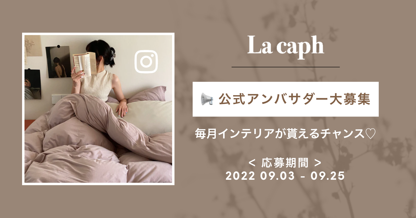 La caph 2022aw アンバサダーキャンペーン
