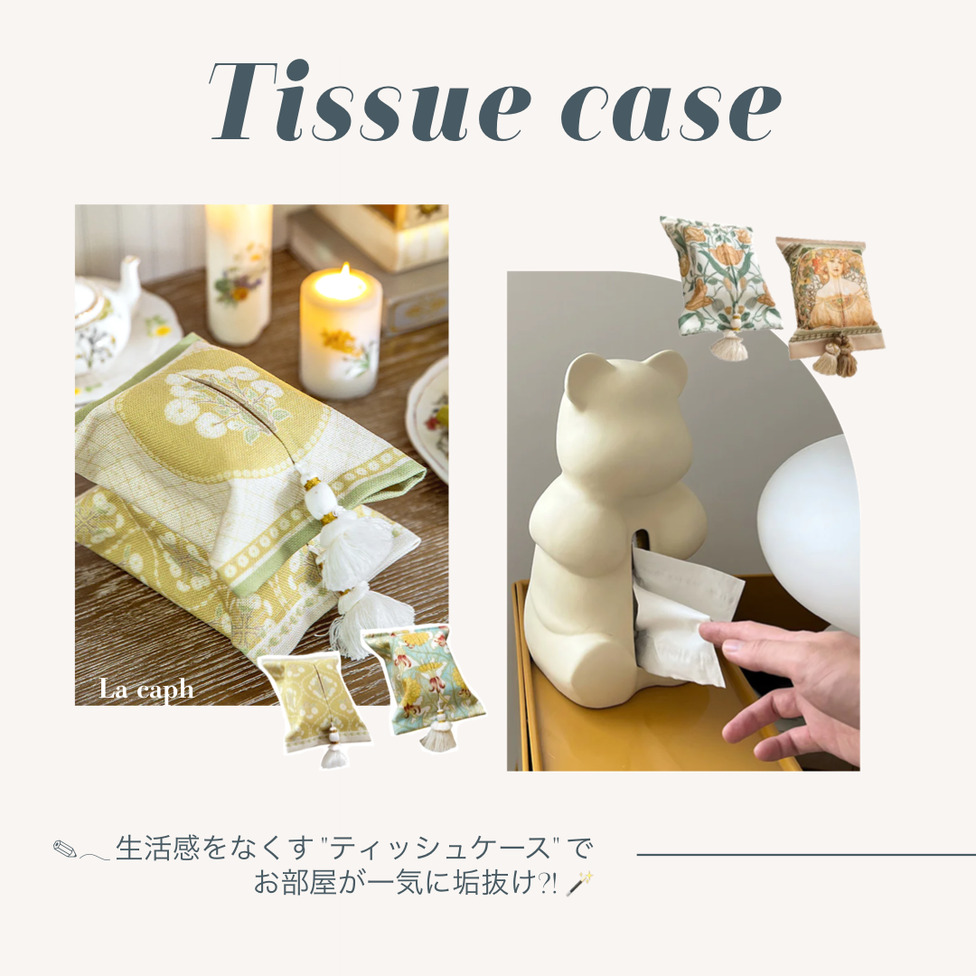 ✎𓂃生活感をなくす "ティッシュケース" でお部屋が一気に垢抜け?! 🪄