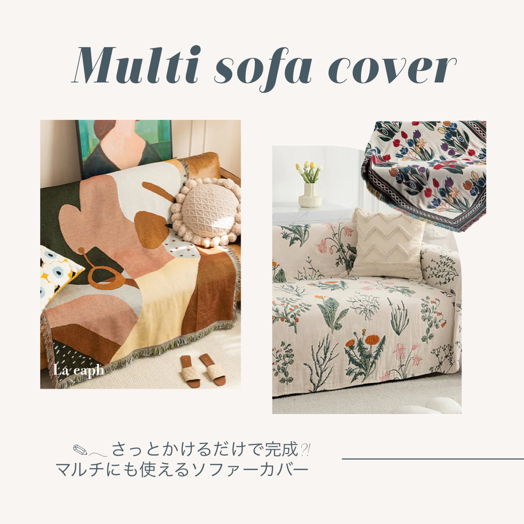 ✎𓂃さっとかけるだけで完成?! マルチにも使えるソファーカバー 🖋